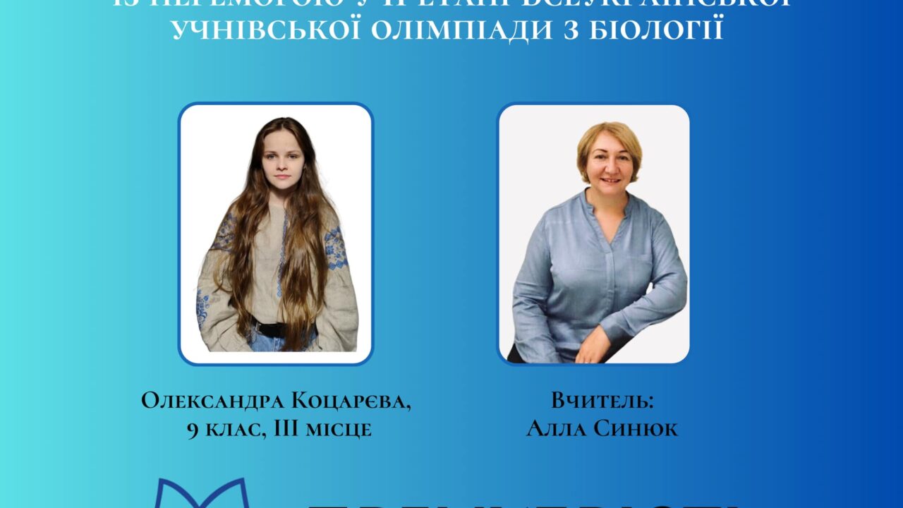 Вітаємо з перемогою в ІІ етапі олімпіади з біології