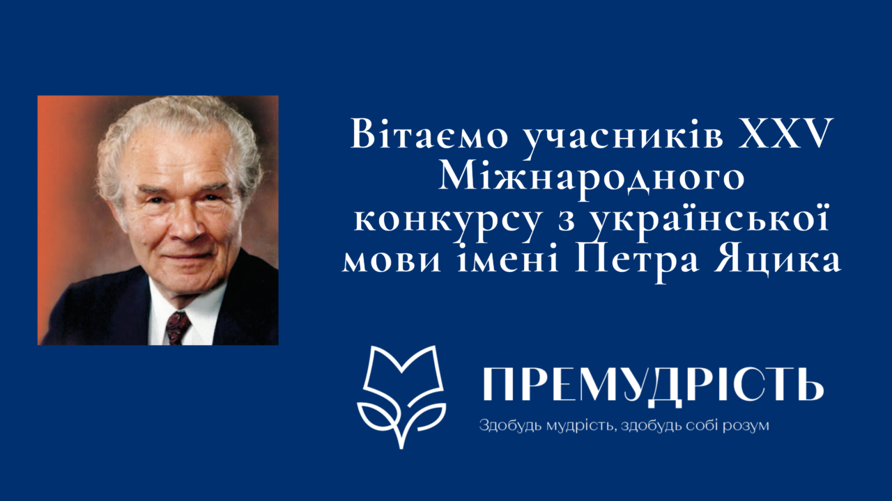 ХХV Міжнародний конкурс з української мови імені Петра Яцика