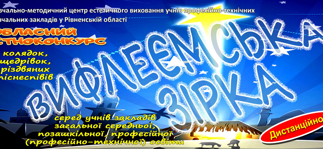 Вітаємо з перемогою у І етапі обласного конкурсу “ВИФЛИЄМСЬКА ЗІРКА”