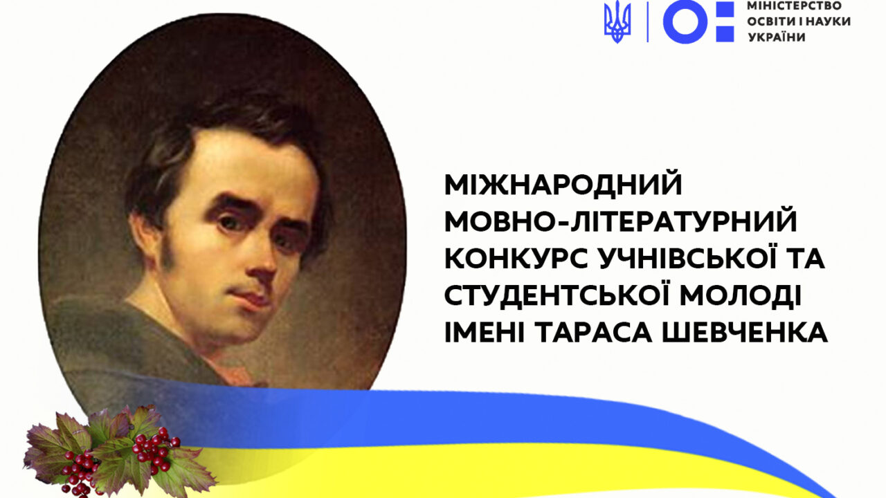 Вітаємо учнів нашого закладу із перемогою у ІІ етапі ХV Міжнародного мовно-літературного конкурсу учнівської та студентської молоді імені Т. Шевченка