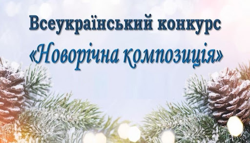 Вітаємо Ткачука Давида з перемогою в обласному етапі Всеукраїнського конкурсу “Новорічна композиція”