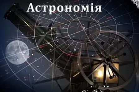 ІІІ (обласний) етап Всеукраїнської учнівської олімпіади з астрономії