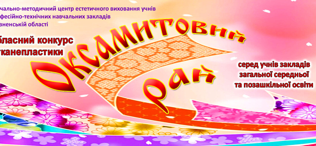 Вітаємо наших учнів з перемогою в обласному етапі конкурсу “Оксамитовий рай”